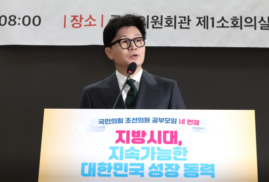 국민의힘 한동훈 대표가 26일 오전 국회 의원회관에서 열린 '국민의힘 초선의원 공부모임 네 번째 '지방시대, 지속가능한 대한민국 성장 동력'에 참석해 축사하고 있다.  [연합뉴스]